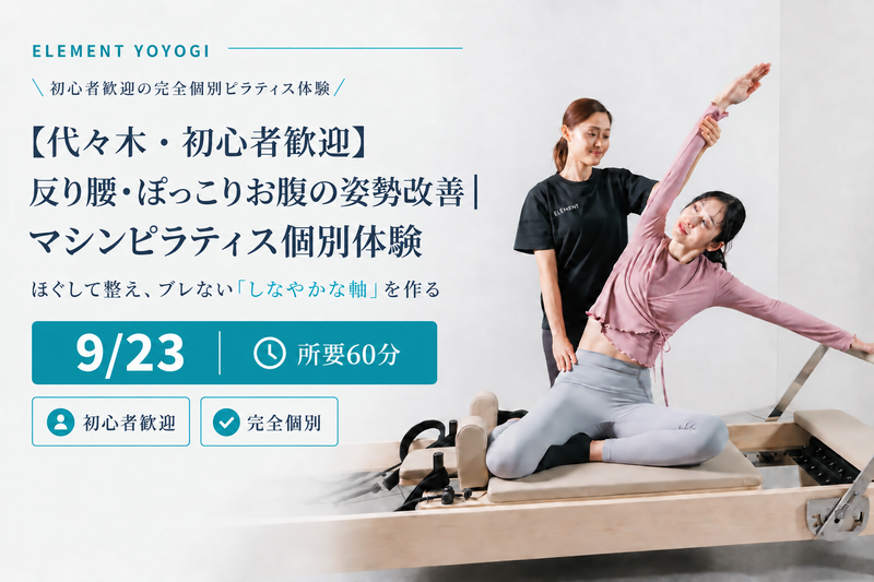 【代々木・初心者歓迎】反り腰・ぽっこりお腹の姿勢改善｜プライベート個別体験（1名限定）