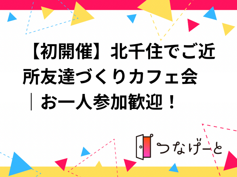 【初開催】北千住でご近所友達づくりカフェ会☕️｜お一人参加歓迎！