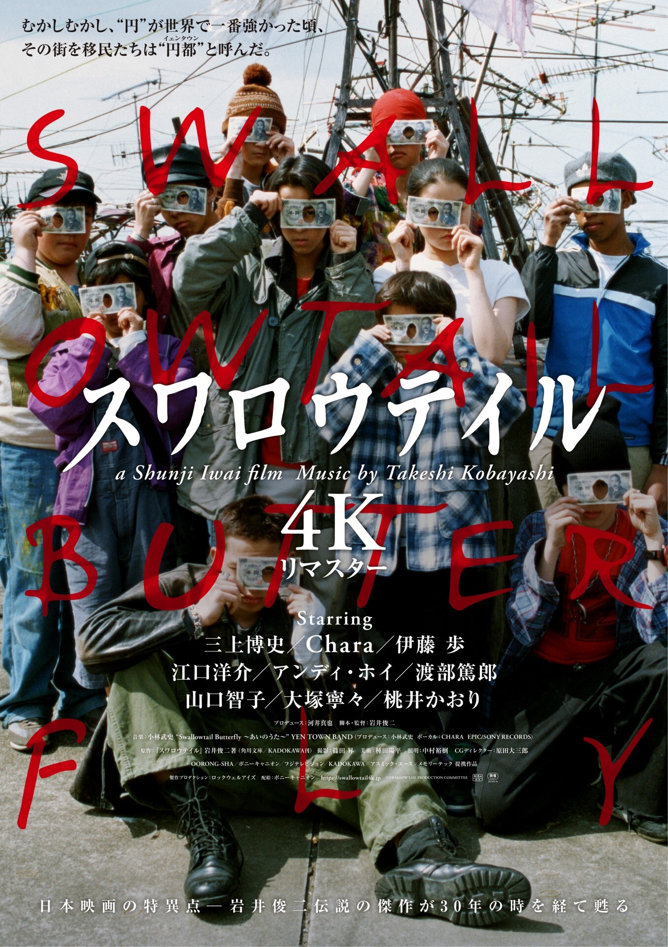 【アップリンク京都】『スワロウテイル 4Kリマスター』鑑賞🎬🦋  1996年（予定）