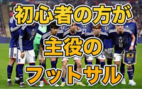 10/3(土)初心者の方大歓迎！中野でわいわいフットサル