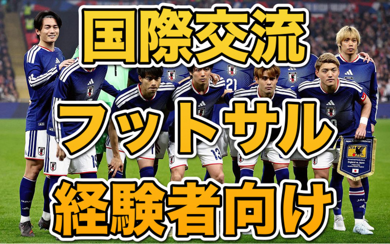 10/3(土)参加費800円！国際交流にも！経験者エンジョイフットサル@中野