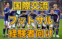 10/3(土)参加費800円！国際交流にも！経験者エンジョイフットサル@中野