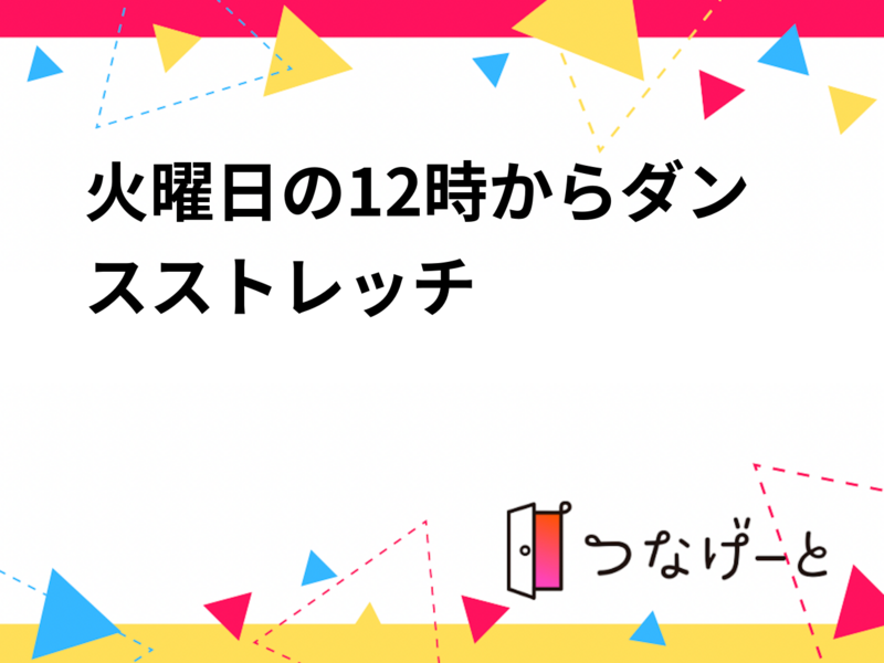 火曜日の12時からダンスストレッチ❣️