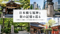 日本橋七福神と街の記憶を巡る
〜人形町から三越前へ、江戸の記憶と現代のまちづくりを歩く〜