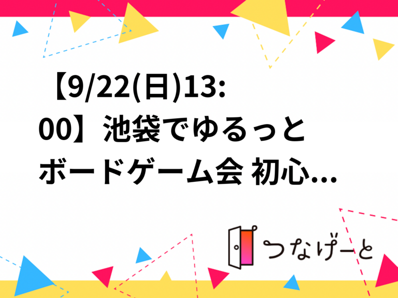 【9/22(日)13:00〜】新宿でゆるっとボードゲーム会🎲 初心者歓迎・満席続出の交流タイム✨