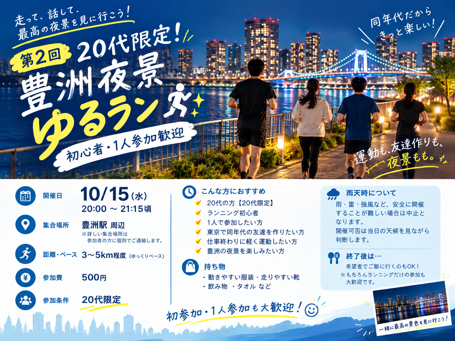 【第2回】20代限定！豊洲夜景ゆるラン🏃‍♂️✨ 初心者・1人参加歓迎