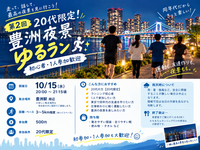 【第2回】20代限定！豊洲夜景ゆるラン🏃‍♂️✨ 初心者・1人参加歓迎