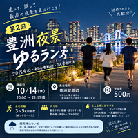 【第2回】20代限定！豊洲夜景ゆるラン🏃‍♂️✨ 初心者・1人参加歓迎