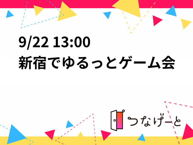 9/22 13:00　新宿でゆるっとゲーム会