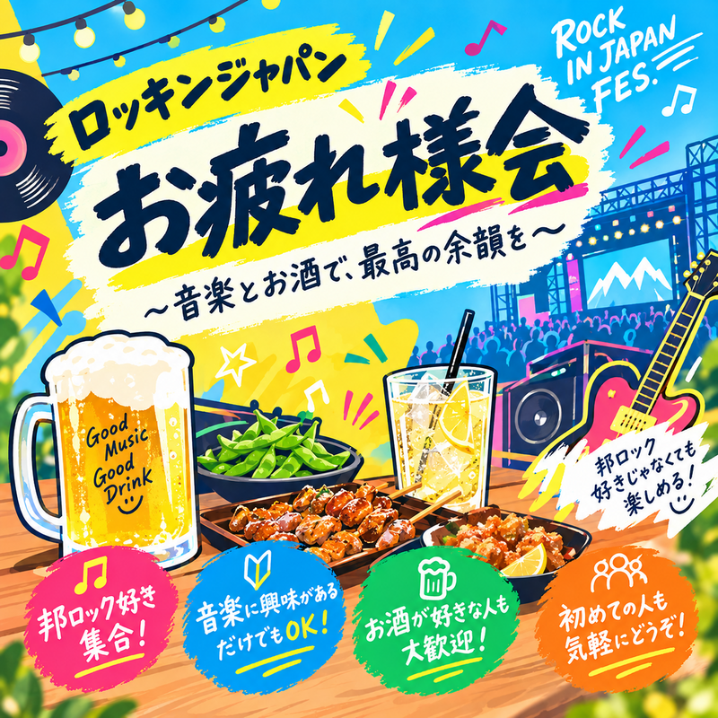 【ROCK IN JAPAN2026🎸】餃子のダンダダンでお疲れ様会🎶
