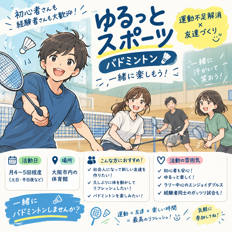 【10/31(土)18時～】運動不足解消＆友達づくり！初心者〜経験者まで楽しめるバドミントン🏸