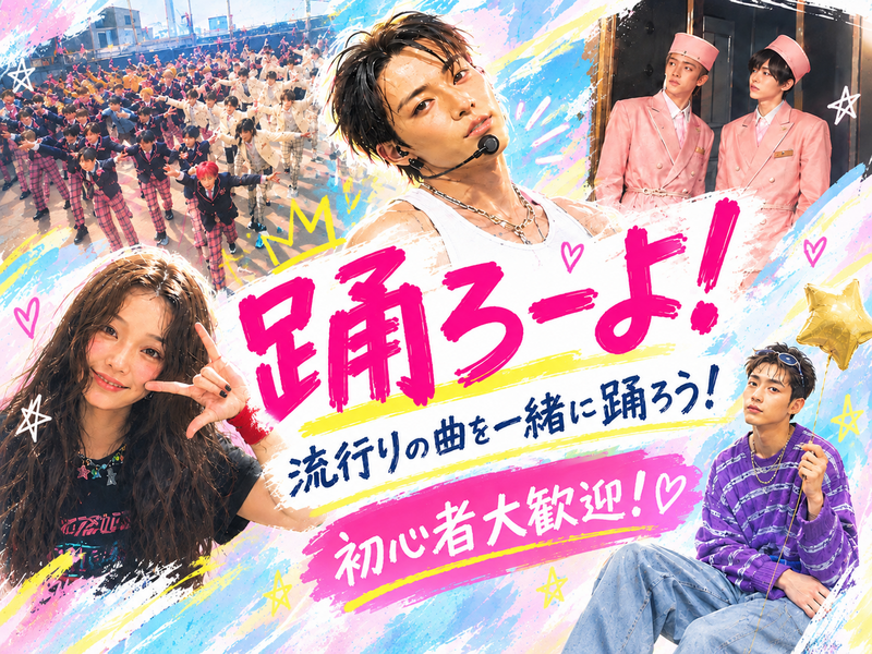 踊ろーよ！〜楽しくダンスで繋がろう〜