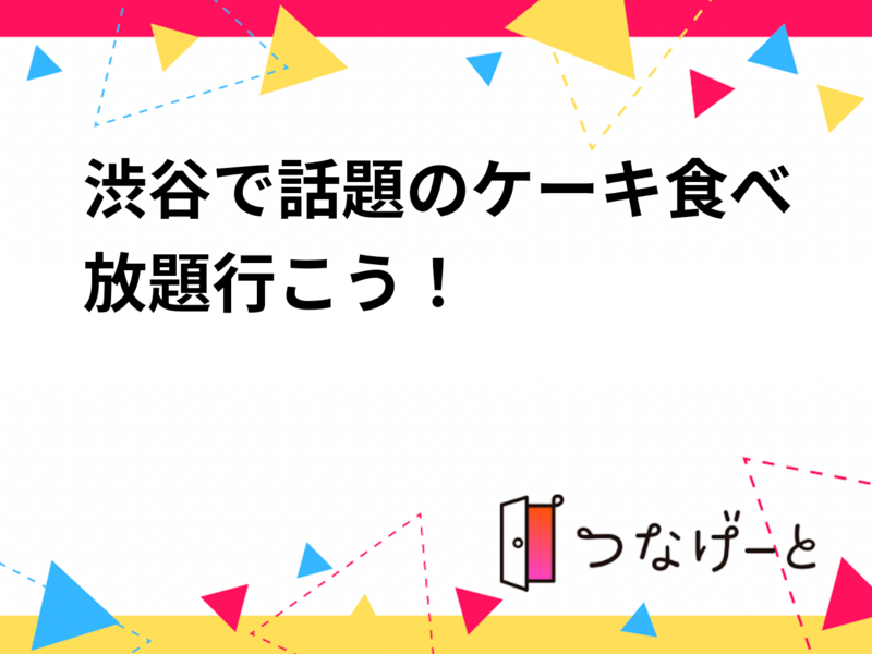 渋谷で話題のケーキ食べ放題行こう！