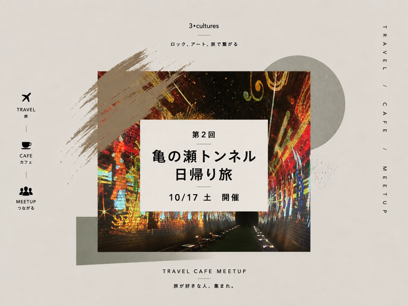 【10/17sat】幻想的な廃線トンネルへ。少人数で行く日帰り旅 【第2回】
