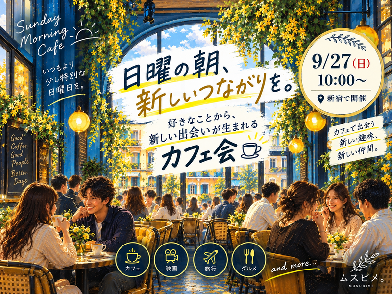 【9/27(日)10:00～ 朝カフェ☕】日曜日の朝を、いつもよりちょっと特別な時間に。