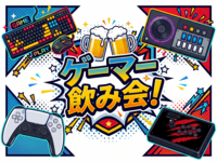 【20代〜30代・蒲田】ゲーム好きで集まって飲もうの会🎮️【10/11(日・祝)19:00〜21:00】