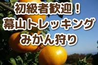 ◆登山初級者歓迎【たまトレオリジナル】【10/25(日)開催】幕山トレッキング➕相模湾眺望➕秋のすすき➕みかん狩り🍊