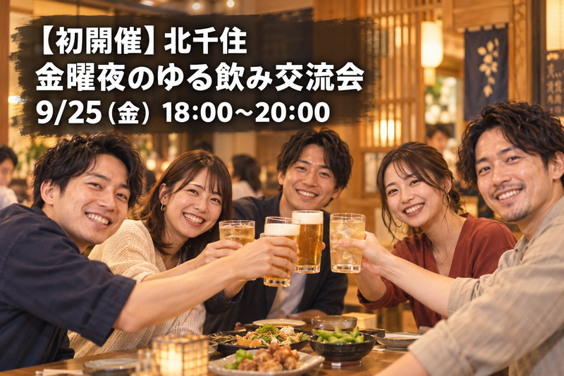 【初開催】金曜夜は北千住で乾杯！仕事終わりのゆる飲み交流会🍻