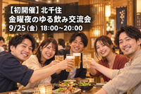 【初開催】金曜夜は北千住で乾杯！仕事終わりのゆる飲み交流会🍻