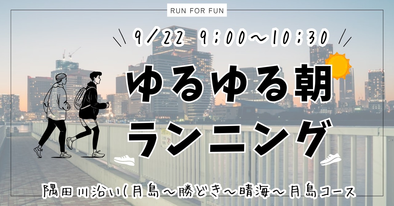 【20代限定！朝ラン🏃 隅田川沿い(月島〜勝どき〜晴海〜月島コース】初参加&1人参加大歓迎✨