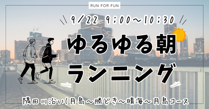 【20代限定！朝ラン🏃 隅田川沿い(月島〜勝どき〜晴海〜月島コース】初参加&1人参加大歓迎✨