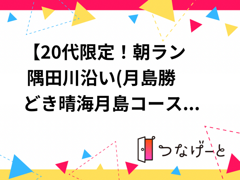 【20代限定！朝ラン🏃 隅田川沿い(月島〜勝どき〜晴海〜月島コース】初参加&1人参加大歓迎✨