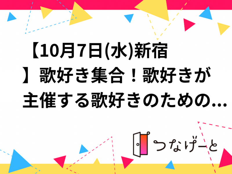 【10月7日(水)新宿】激安！歌好き集合！歌好きが主催する歌好きのためのカラオケ会🎤