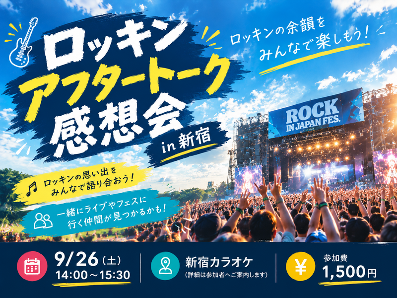 【20代30代】ロッキンアフタートーク感想会🎸⚡