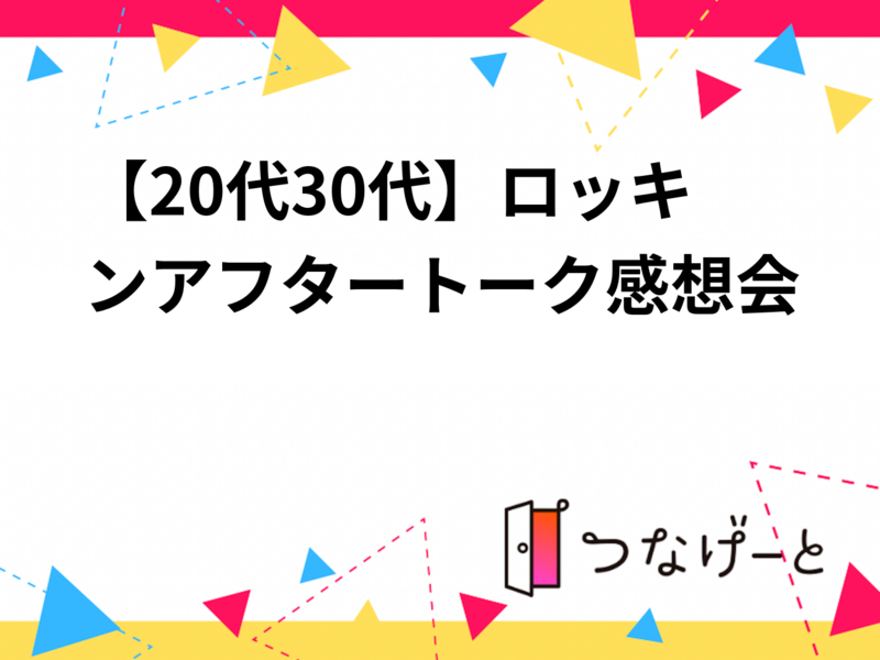 【20代30代】ロッキンアフタートーク感想会🎸⚡