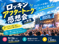 【20代30代】ロッキンアフタートーク感想会🎸⚡