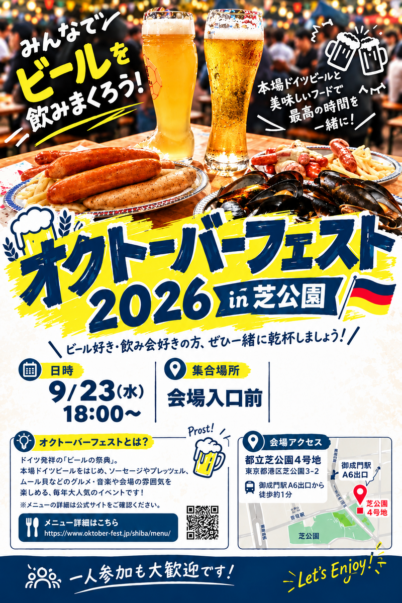 🍻オクトーバーフェスト2026 in 芝公園