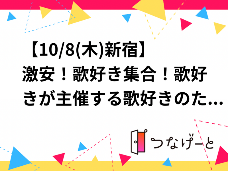 【10/8(木)新宿】激安！歌好き集合！歌好きが主催する歌好きのためのカラオケ会🎤
