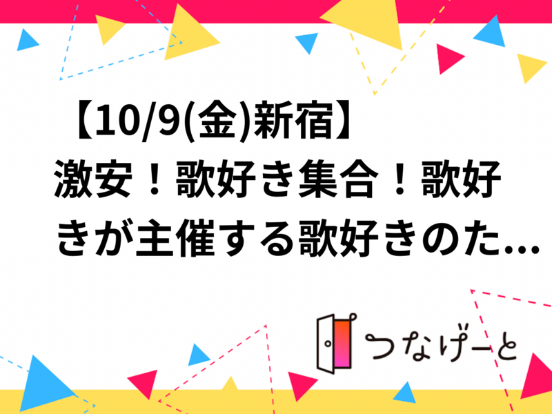 【10/9(金)新宿】激安！歌好き集合！歌好きが主催する歌好きのためのカラオケ会🎤