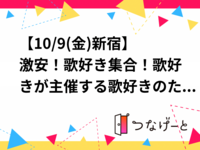 【10/9(金)新宿】激安！歌好き集合！歌好きが主催する歌好きのためのカラオケ会🎤