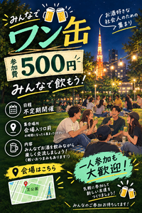 【2次会探してる人！！！1缶限定!! 参加費500円|ワン缶🍺｜夜のゆる乾杯＠芝公園】