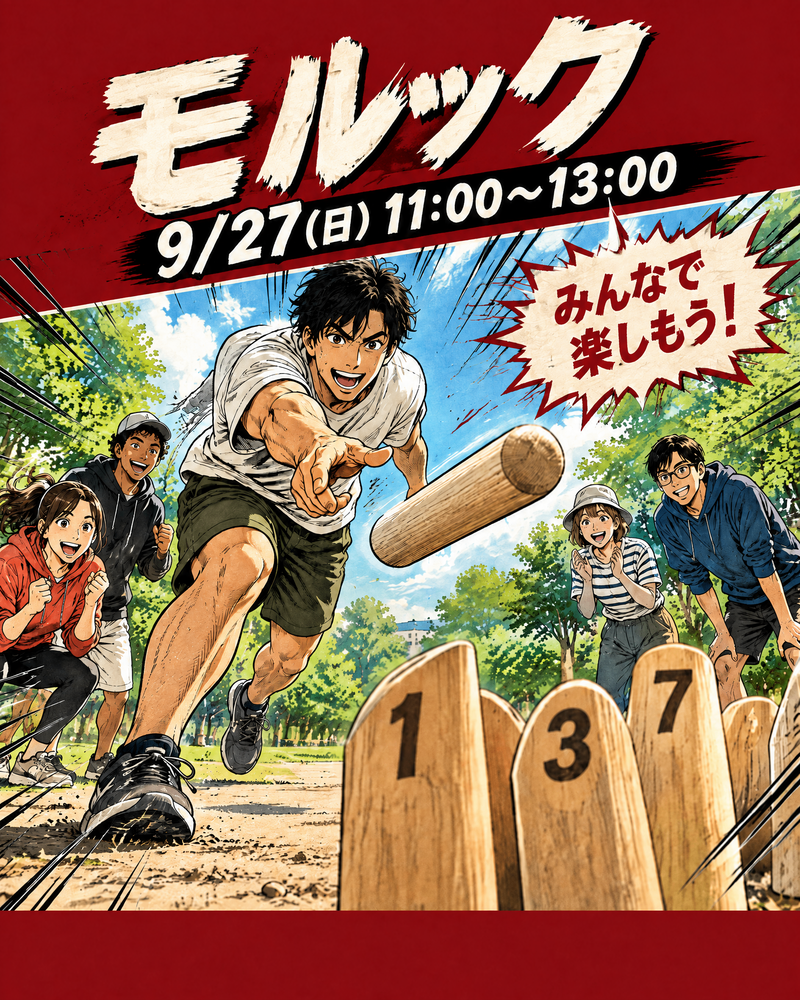 【モルック体験会】青空の下で投げて笑って仲間と楽しもう！
