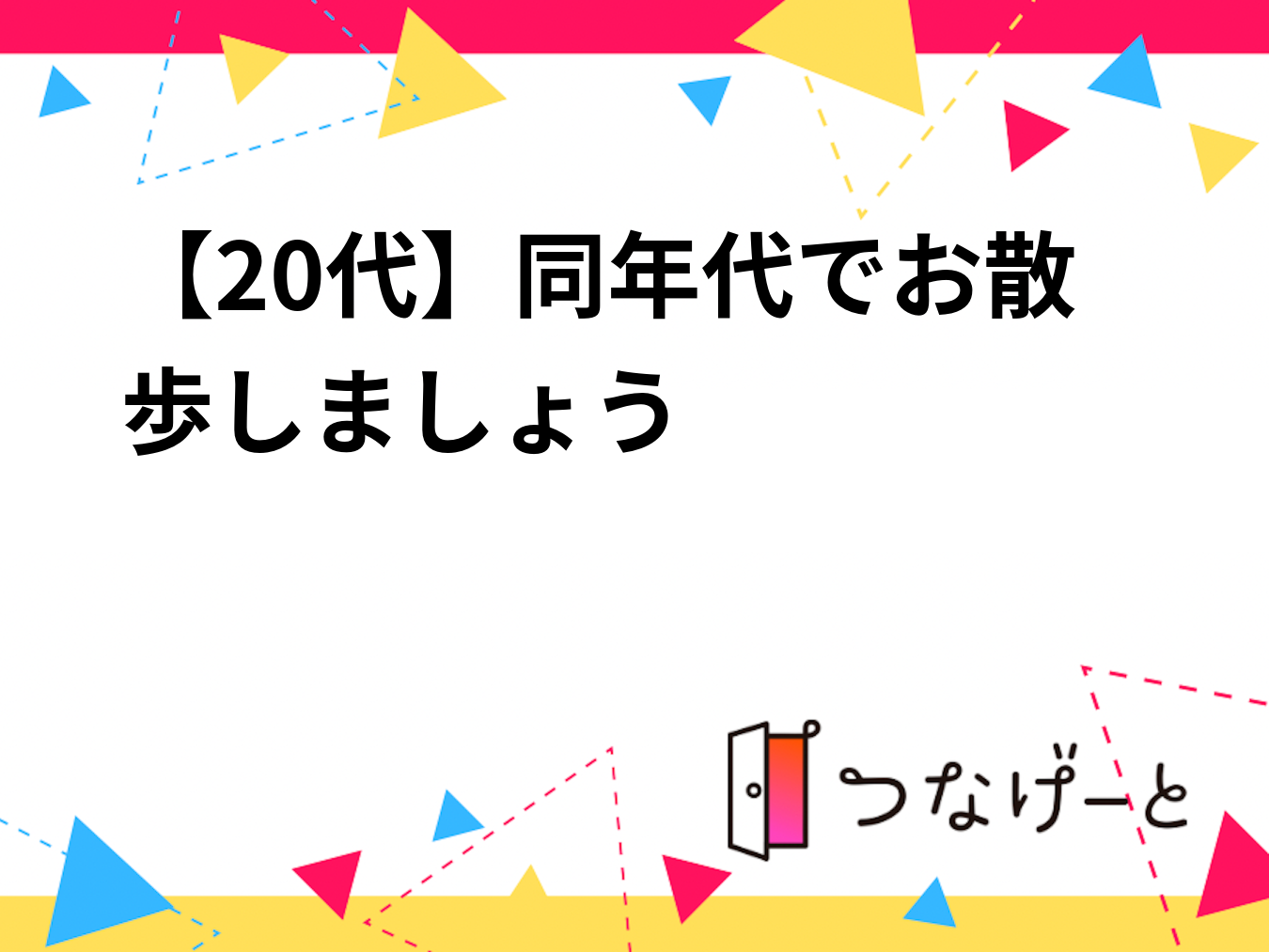 【20代】同年代でお散歩しましょう🌿