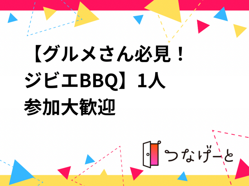 【グルメさん必見！ BBQ交流会(🦌ジビエをご用意してます🦌)】✨1人参加大歓迎✨