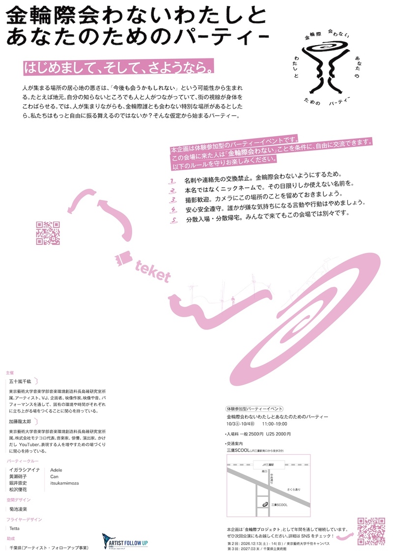 【10/3(土)】金輪際会わないわたしとあなたのためのパーティー 【三鷹】