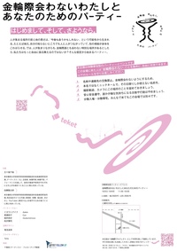【10/3(土)】金輪際会わないわたしとあなたのためのパーティー 【三鷹】