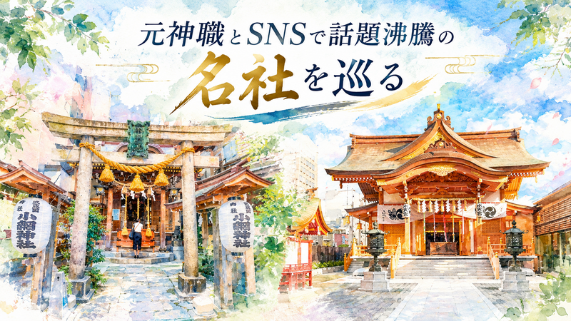 【10月10日（土）開催・元神職と行く神社ツアー！】
