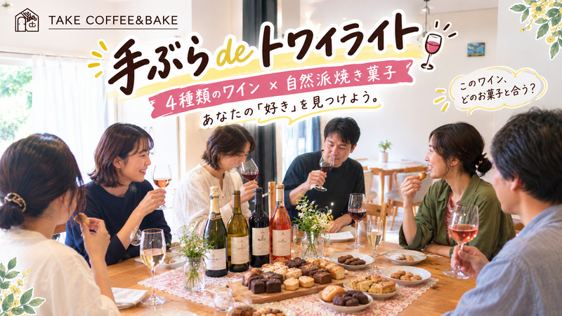 11月15日（日）🍷 手ぶらdeトワイライト 〜ワインがもっと身近になる、気軽な90分〜