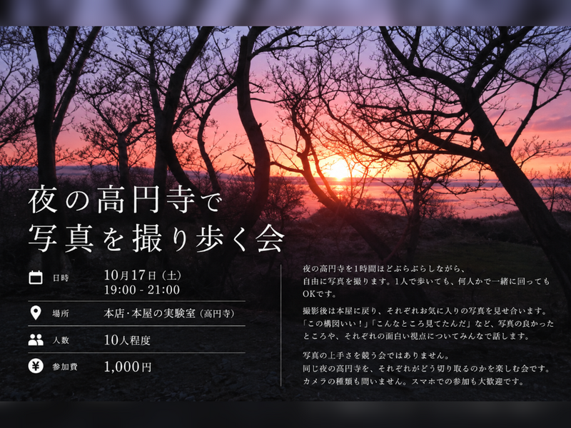 夜の高円寺で写真を撮り歩く会

