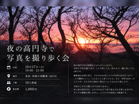 夜の高円寺で写真を撮り歩く会
