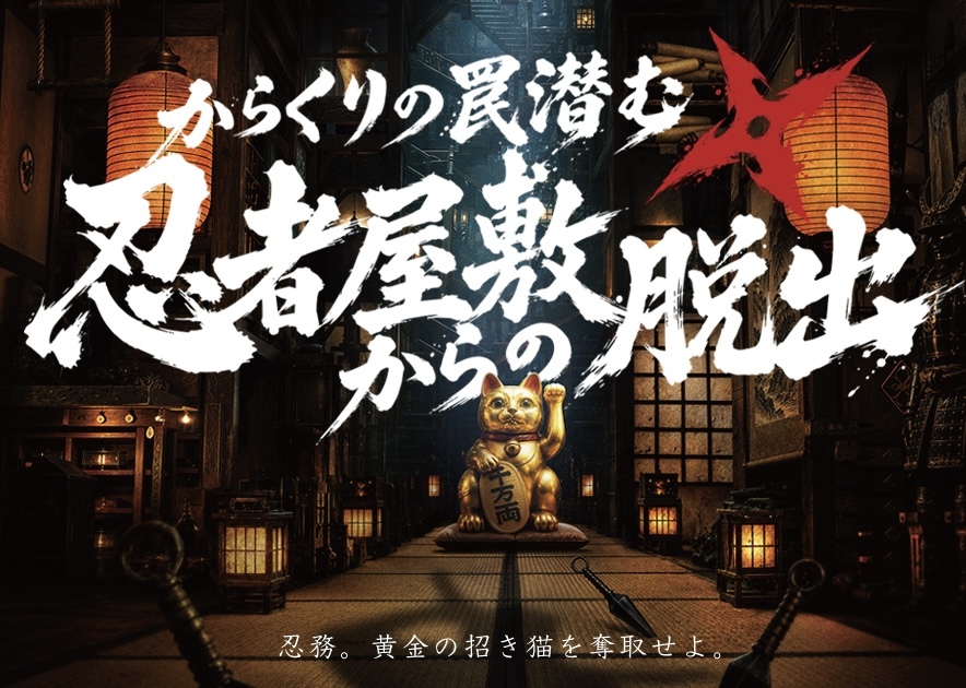 【からくりの罠潜む忍者屋敷からの脱出】