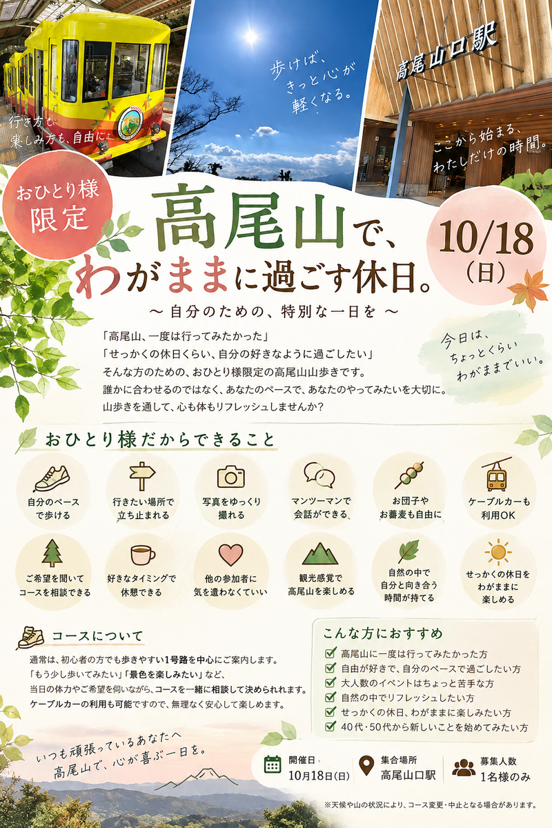 【おひとり様限定】🌋高尾山で自分のペースで楽しむ特別な休日✨🍡🌋🚶‍♂️‍➡️🍜