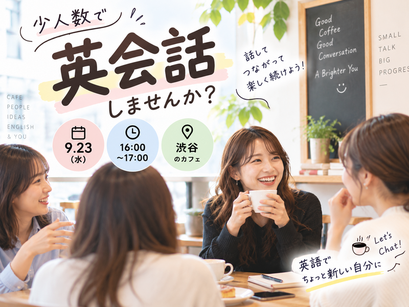 【20代向け/渋谷】カフェでゆるっと英会話｜初めてでも話しやすいフリートーク会