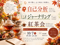 新宿駅徒歩4分。『わたしとジャーナリング紅茶会』