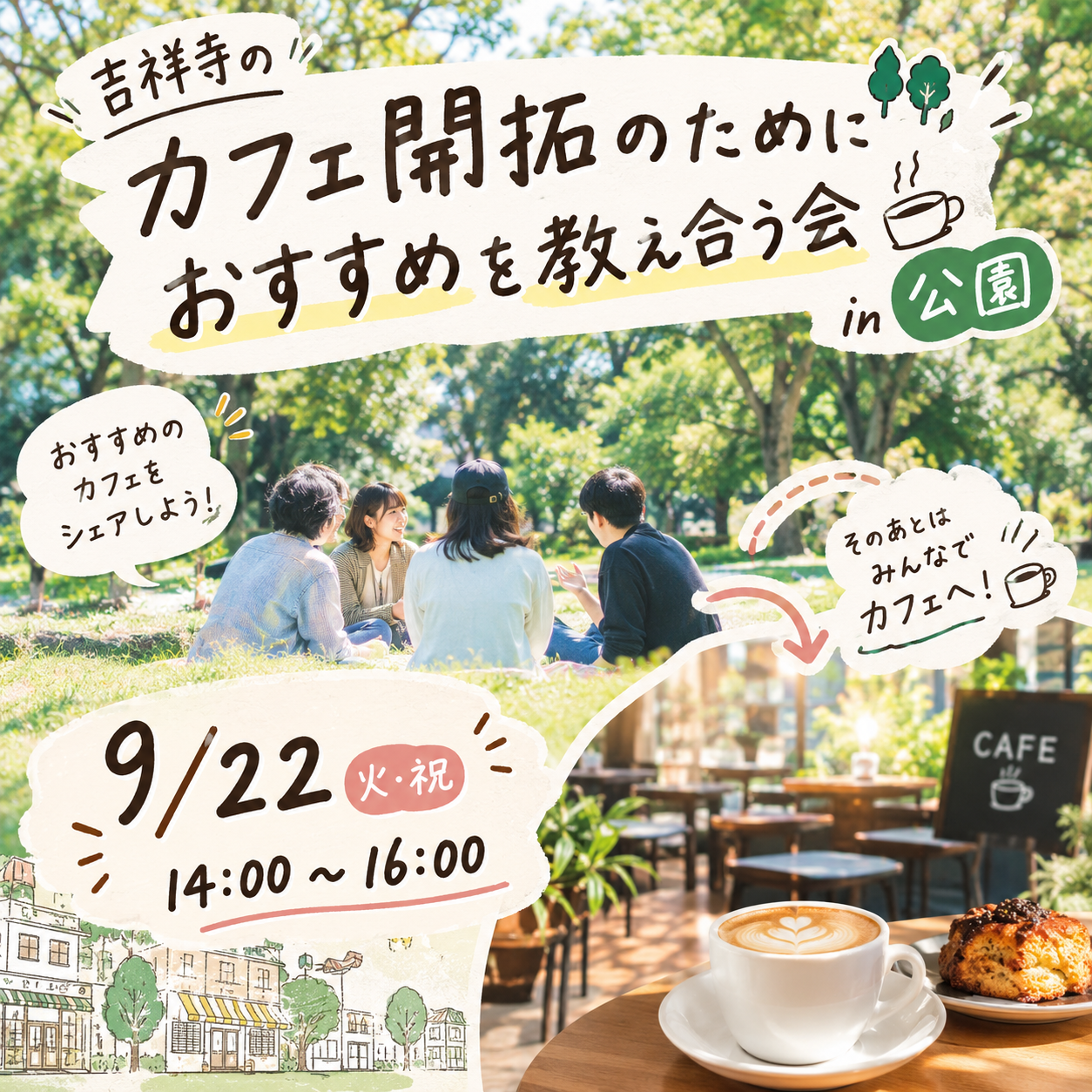 【9/22 吉祥寺】カフェ開拓☕️✨ みんなで発見！初参加歓迎・限定10名