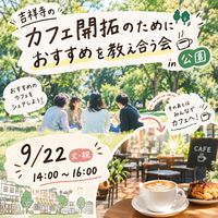 【9/22 吉祥寺】カフェ開拓☕️✨ みんなで発見！初参加歓迎・限定10名